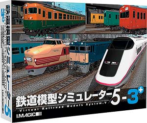 「鉄道模型シミュレーター5-3+」