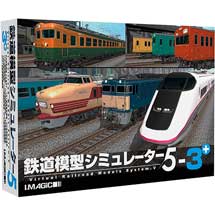 マグノリア「鉄道模型シミュレーター5-3+」
