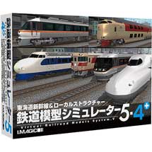 鉄道模型シミュレーター5-4+