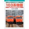 JTBキャンブックス103系物語―戦後日本の高度経済成長を支えた通勤型電車―