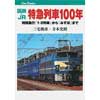 JTBキャンブックス国鉄・JR 特急列車100年―特別急行「1・2列車」から「みずほ」まで―