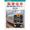JTBキャンブックス阪神電車