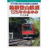 JTBキャンブックス箱根登山鉄道125年のあゆみ―天下の険に挑む日本屈指の山岳鉄道―