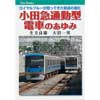 JTBキャンブックス小田急通勤型電車のあゆみーロイヤルブルーが担ってきた輸送の進化ー