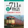 711系物語―北海道初の「赤電車」誕生から引退までの半世紀―
