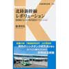 交通新聞社新書 082北陸新幹線レボリューション―新幹線がもたらす地方創生のソリューション―