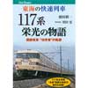 東海の快速列車117系栄光の物語