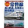 常磐線街と鉄道、名列車の歴史探訪