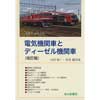 電気機関車とディーゼル機関車（改訂版）