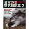 国鉄時代 ARCHIVES vol.8日本の蒸気機関車 2