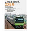 JR電車編成表 2018冬