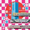 「ヨコハマ鉄道模型フェスタ2018」開催