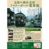 2月9日〜4月2日原鉄道模型博物館「追憶の横浜・京都 トロリーポール電車展」開催