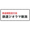 2月10日・2月11日新津鉄道資料館「鉄道模型走行会 鉄道ジオラマ新潟」を開催